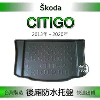 在飛比找蝦皮購物優惠-【熊】後廂防水托盤 SKODA Citigo 後廂墊 後車廂