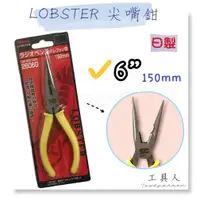 在飛比找蝦皮購物優惠-【工具人】日本製 LOBSTER 6"尖嘴鉗 150mm 蝦