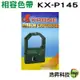 for PANASONIC 國際牌 KX-P145 相容色帶 適用 1121 1124