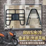 📢可伸縮 可快拆📢 山葉 BWS 7期 後貨架 外送架 貨架 漢堡架 BWS 水冷 機車貨架 外送必備 外送貨架 後箱架