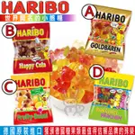 HARIBO 哈瑞寶 德國小熊軟糖 情侶軟糖 可樂軟糖 字母軟糖 水果夾心 葡萄風味 櫻花 芒果口味 【咪咪兔小舖】哈利