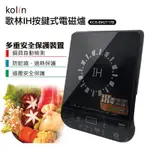 KOLIN歌林電磁爐KCS-BH2117B