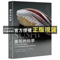 在飛比找蝦皮購物優惠-【西柚圖書專賣】 壽司的科學：從挑選食材到料理調味，以科學理