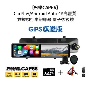 【飛樂CAP66 GPS升級版】 CarPlay/Android Auto 4K雙鏡頭行車紀錄器 電子後視鏡 贈64G