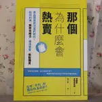 （2本以上9折）那個為什麼會熱賣（消費心理行銷）