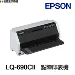 EPSON LQ-690CII LQ-690C 點陣印表機 《加色帶送延長保固(價值$2399)》