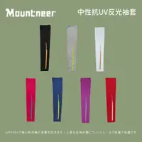 在飛比找蝦皮商城優惠-[Mountneer 山林] 中性抗UV反光袖套 (11K9