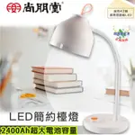 尚朋堂 LED檯燈 檯燈 超大容量 2400AH鋰電池 桌燈 充電燈 露營燈 臺燈 LED台燈 省電檯燈 辦公桌燈 台燈