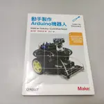 動手製作ARDUINO機器人》ISBN:9789866076565│劉允中│馥林(B1-2櫃)書況請看照片