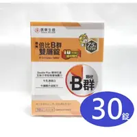 在飛比找蝦皮購物優惠-信東倍比B群雙層錠（３０錠）牛磺酸升級配方，信東生技倍比B群