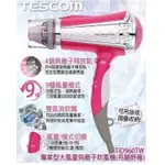 💥日本🇯🇵TESCOM專業型大風量負離子吹風機 （TID960TW)