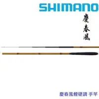 在飛比找森森購物網優惠-SHIMANO 慶春風 手竿 鯉硬調18呎 (公司貨)