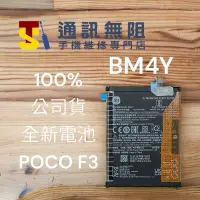 在飛比找蝦皮購物優惠-【通訊無阻】 MI 小米 POCO F3 電池 BM4Y 1