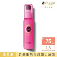 在飛比找momo購物網優惠-【MACHERIE 瑪宣妮】美容精油捲髮乳 75ml