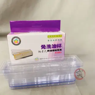 🔥現貨🔥排油煙機專用 拋棄式免洗油杯 長型 圓型 油槽型 櫻花牌 林內牌 免洗油杯 油杯 抽油煙機過濾杯