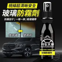 在飛比找蝦皮購物優惠-{新霖材料}開車大神玻璃防霧劑防雨劑視線超清晰安全玻璃防霧劑