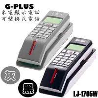 在飛比找蝦皮購物優惠-G-PLUS 可壁掛來電顯示有線電話 壁掛式電話 家用電話 