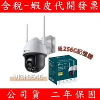 在飛比找蝦皮購物優惠-送記憶卡 TP-LINK VIGI C540-W 400萬 