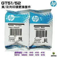 在飛比找樂天市場購物網優惠-HP GT51/52 黑/彩列印頭更換套件 GT5810 /