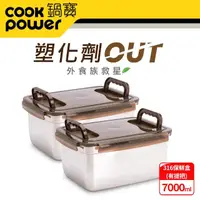 在飛比找momo購物網優惠-【CookPower 鍋寶】316不銹鋼提把保鮮盒7000M