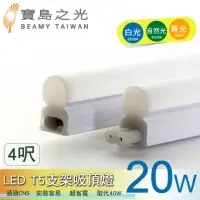 在飛比找momo購物網優惠-【太星電工】寶鳥之光/LED T5支架吸頂燈4呎-20W(3