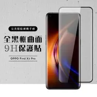 在飛比找momo購物網優惠-OPPO Find X3Pro 全滿版覆蓋鋼化膜9H黑邊曲面