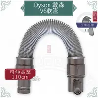 在飛比找蝦皮購物優惠-鵲喜》dyson軟管 V6系列長管 彈性伸縮管 衍生管 吸塵