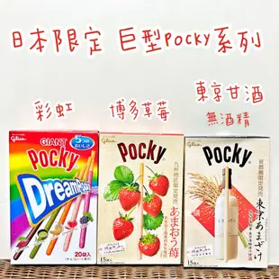 現貨 日本限定 巨無霸 彩虹 綜合 pocky 九州 博多 草莓 葡萄 哈密瓜 抹茶  迪士尼 巧克力 格力高 餅乾棒