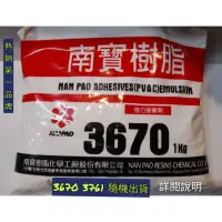 在飛比找蝦皮購物優惠-南寶樹脂 3670白膠 3671白膠（1kg）【其他五金用具