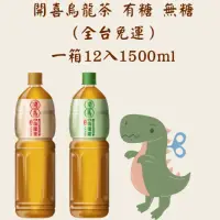 在飛比找蝦皮購物優惠-（免運費）開喜烏龍茶1500ml 有糖&無糖專營桃園批發/倉