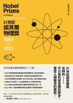 21世紀諾貝爾物理獎：2001-2021