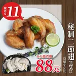 【米特師傅】9月 鈔激省商品🛍️ 秘制二節翅(300G)/ 烤肉 露營 雞翅 調理雞翅 美式 便當菜 氣炸鍋 消夜 點心