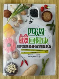 在飛比找Yahoo!奇摩拍賣優惠-【雷根2】四週鹼回健康：體質酸性變鹼性的關鍵飲食#滿360免