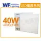 舞光 LED 40W 6500K 白光 全電壓 輕鋼架 直下 柔光平板燈 光板燈 _ WF431100