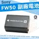 【小咖龍】SONY NP-FW50 副廠電池 專用電池 鋰電池 FW50 NEX-5T 5R A7 A7R 5TL A5000 A5100 A6300 A6400 A6500 A6000