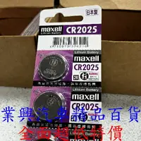 在飛比找樂天市場購物網優惠-CR2025 maxell 鈕扣型電池 日本原裝進口 (CR