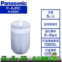 在飛比找蝦皮購物優惠-【老王電器2】Panasonic國際牌 P-6JRC 價可議