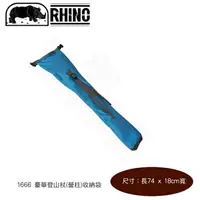 在飛比找樂天市場購物網優惠-【速捷戶外】犀牛 RHINO 1666 豪華登山杖／營柱收納