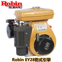 在飛比找蝦皮購物優惠-【阿娟農機五金】 Robin  EY28 乾式 引擎 7.5