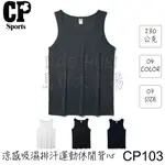 CP SPORTS涼感吸濕排汗運動休閒背心CP103 系列  亞洲版型 排汗材質 熱銷商品 背心