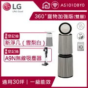 LG PuriCare 360°空氣清淨機 - 寵物功能增加版二代 AS101DBY0