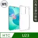 【MK馬克】HTC U23 四角加厚軍規等級氣囊空壓防摔殼