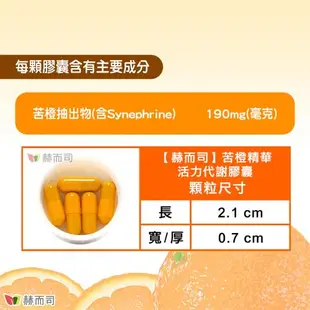 【赫而司】苦橙精華(90顆*3罐)Bitter Orange活力代謝膠囊(增加飽足感，促進新陳代謝)