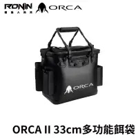 在飛比找momo購物網優惠-【RONIN 獵漁人】ORCA II 33CM 多功能誘餌桶