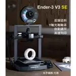 【竹北 光予】ENDER-3 V3 SE 3D列印機 創想三維
