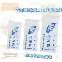 在飛比找蝦皮購物優惠-【幸福烘焙材料】古早味冰專用 夾鏈冰棒袋 冷凍袋 保鮮袋 D