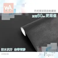 在飛比找PChome24h購物優惠-皮革紋黑 加厚防水自黏壁紙