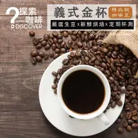 在飛比找ETMall東森購物網優惠-DISCOVER COFFEE義式水洗精品級咖啡豆