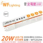 舞光 LED 20W 3000K 黃光 全電壓 4尺 T8 日光燈管 玻璃管 _ WF520294