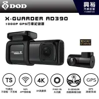 在飛比找Yahoo!奇摩拍賣優惠-【DOD】X-GUARDER AD390 1080P GPS